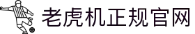 老虎机正规官网|mg电子试玩 - (中国)扬州老虎机正规官网实业股份有限公司欢迎您